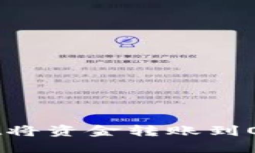 如何通过TPWallet将资金转账到OK交易所：详细指南