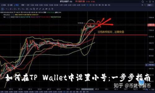 如何在TP Wallet中设置小号：一步步指南