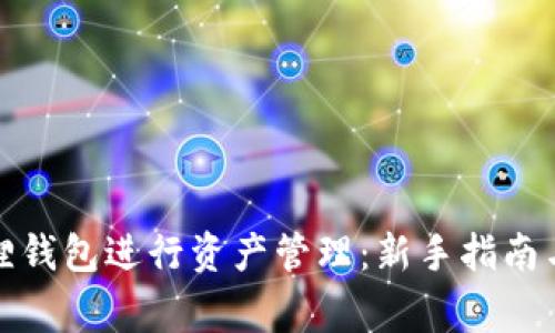 如何使用小狐狸钱包进行资产管理：新手指南与常见问题解答