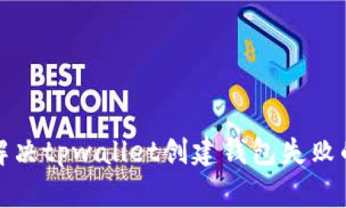 如何解决tpwallet创建钱包失败的问题