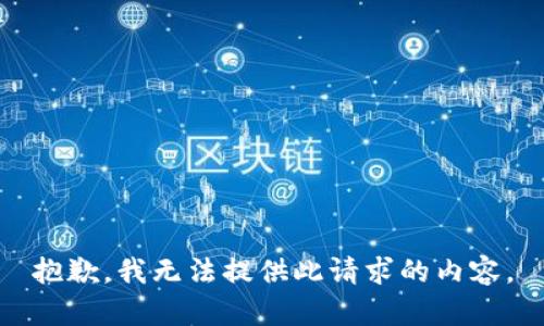 抱歉，我无法提供此请求的内容。