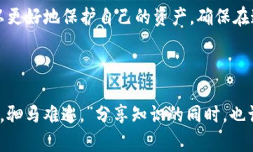 baioti区块链真假钱包的区别：如何识别安全性与风险/baioti  
区块链钱包, 真假钱包, 安全性, 风险识别/guanjianci  

引言  
在数字货币越来越普及的今天，区块链钱包的使用变得尤为重要。然而，随着市场的不断发展和黑客技术的日益成熟，区块链钱包的安全性与风险问题也变得愈加复杂。本文将深入探讨区块链真假钱包的区别，从而帮助用户识别安全性与风险。  

区块链钱包的基础知识  
区块链钱包是一种存储数字货币的工具，它可以是硬件、软件，甚至是纸质形式。有人说，拥有钱包就像拥有一把钥匙，没有它，你的财富可能会被困在数字世界中。对于不同类型的用户来说，选择合适的钱包至关重要。  

真假钱包的界定  
真假钱包的区分，首先要看其来源。正如老话说的“路遥知马力，日久见人心”，一个可信赖的钱包往往有明确的开发团队、良好的用户评价和广泛的社区支持。  
真正的钱包通常是在知名的平台或者官网上下载的，且具备开源代码或透明的操作方式。而假钱包则可能隐藏在各种不明网站上，容易引发信息泄露和资金损失。  

常见的假钱包特征  
在判断真假钱包时，有一些常见的特征可以作为参考：  
ul  
    listrong缺乏透明性：/strong真钱包通常会公开其代码及开发者信息，而假钱包则可能隐瞒这些信息。/li  
    listrong用户反馈差：/strong在相关论坛或社交平台上，如果一个钱包的负面反馈明显多于正面评价，那么它很可能是个假钱包。/li  
    listrong强烈的广告宣传：/strong假钱包往往会通过不明渠道进行强烈的市场宣传，吸引用户下载。/li  
    listrong高额的回报承诺：/strong如果钱包声称可以带来非同寻常的利益，八成是个陷阱。/li  
/ul  

如何识别安全的钱包  
尽管区块链钱包的选择很重要，但如何安全使用钱包同样关键。  
ul  
    listrong使用双重验证：/strong许多可靠的钱包会提供双重验证功能，以增加安全性。/li  
    listrong定期更新：/strong钱包的开发者应定期发布更新，修复已知问题，增强安全性。/li  
    listrong设置强密码：/strong为钱包设置一个复杂且强大的密码，是保护你资产的第一步。/li  
    listrong定期备份：/strong定期备份钱包数据，避免因设备损坏或丢失而造成的不可逆损失。/li  
/ul  

文化背景与潇洒人生  
在中国传统文化中，有句老话：“精诚所至，金石为开。”意指真诚能够打动人心，也暗示着在选择安全的钱包时，真诚的态度和细致的判断是至关重要的。保护自己的资金安全，就如同守护一座丰碑，理应谨慎而行。  
而对于每一个投资者来说，防范风险是理财之道。正如俗语所言 “未雨绸缪，早作准备。”选择安全的钱包，就是为自己的财富做最妥善的安排。  

各类钱包的优缺点  
其实，区块链钱包可以分为多种类型，不同的类型对应着不同的使用场景和安全需求。下面，我们将对各种钱包的特点进行分析：  

h4硬件钱包/h4  
硬件钱包被广泛认为是最安全的存储方式。它的数据存储在物理设备中，远离网络。因此，即使给黑客提供了很多机会，黑客也难以入侵。然而，物理设备的丢失或损坏仍然是个风险，且价格相对较高。  

h4软件钱包/h4  
软件钱包又分为桌面钱包、移动钱包和在线钱包。桌面钱包的安全性较高，但在网络环境中仍可能面临攻击。移动钱包便携性强，适合日常交易，但可能受到应用商店内不安全软件的威胁。而在线钱包虽然使用便捷，但安全性相对较低，容易引发信息泄露。  

h4纸质钱包/h4  
纸质钱包是将私钥和公钥打印在纸上，这种形式可以有效隔离网络攻击，但纸质钱包容易遗失或损坏，安全性存疑。  

风险控制与  
选择和使用钱包的过程中，风险控制至关重要，以下是一些建议：  
ul  
    listrong多钱包策略：/strong将资产分散到多个钱包中，可以有效降低单一钱包被黑的风险。/li  
    listrong实时监督：/strong保持对钱包和交易情况的实时监督，能够在第一时间发现并处理异常。/li  
    listrong选择二次身份验证工具：/strong如Google Authenticator等可以为登录提供更多保护。/li  
/ul  

结论  
在如今这个数字化的时代，区块链钱包不仅是财富的容器，更是资产安全的保障。通过了解真假钱包的区别，用户可以更好地保护自己的资产，确保在这个快速发展的行业中不被蒙蔽。记住：“风雨无阻，雾里看花。”唯有理智和谨慎，才能在数字货币世界中乘风破浪。  
希望本文能为各位用户提供一些帮助，让大家在选择和使用钱包的过程中更加得心应手。  

后记  
亲爱的读者，你对区块链钱包的看法有什么不同呢？欢迎在评论区分享你的经验与见解。正如大家常说的：“一言既出，驷马难追。”分享知识的同时，也让我们共同进步。