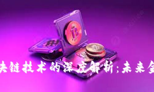 数字货币与区块链技术的深度解析：未来金融的变革之路