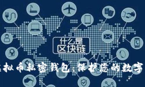 如何安全使用虚拟币私密钱包：保护您的数字资产的终极指南