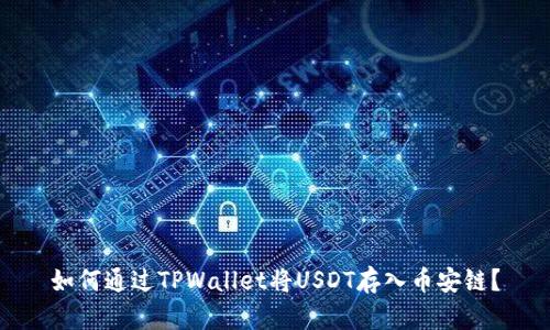 如何通过TPWallet将USDT存入币安链？