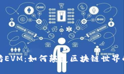 深入探讨以太坊EVM：如何颠覆区块链世界的智能合约革命