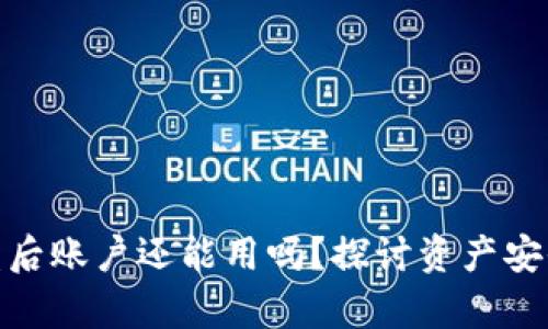 tpwallet被盗后账户还能用吗？探讨资产安全与恢复之道