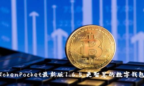 探索TokenPocket最新版1.6.5：更智慧的数字钱包体验