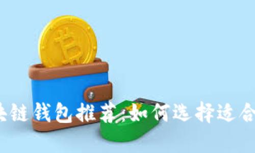 2023年最受欢迎的区块链钱包推荐：如何选择适合你的数字资产管理工具