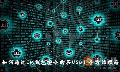 如何通过IM钱包安全购买USDT：全方位指南
