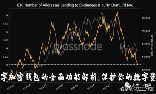 数字加密钱包的全面功能解析：保护你的数字资产