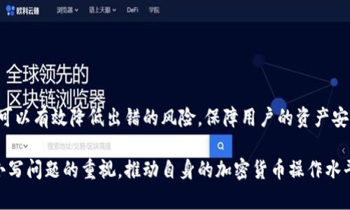TPWallet收款地址：区分大小写的重要性与实用指南
TPWallet, 区分大小写, 收款地址, 加密货币/guanjianci

引言：数字钱包的崛起
随着数字经济的快速发展，加密货币逐渐走入普通人的生活。TPWallet作为一种新兴的数字钱包，因其便捷的收款和支付功能受到广泛欢迎。然而，很多用户在使用TPWallet时，可能会对收款地址的大小写区分产生疑问。本文将深入探讨这一问题，并提供实用的使用指南。

什么是TPWallet？
TPWallet是一款集成多种加密货币的钱包应用，允许用户进行资产管理、交易等操作。它凭借安全性高、操作简便、支持多种主流币种等优点，迅速积累了一大批用户。在TPWallet中，用户需要使用收款地址进行转账，而这个地址的输入准确性直接关系到资金的安全。

收款地址的构成
收款地址是由字母和数字组成的字符串，每个加密货币都有其独特的地址格式。在TPWallet中，收款地址一般由34个字符组成，其中含有大写字母和小写字母。由于字母的不同大小写在计算机系统中的表现可能不同，因此正确输入收款地址至关重要。

区分大小写的重要性
在加密货币的世界中，一字之差可能导致巨大的损失。由于收款地址通常是基于一系列加密算法生成的字符串，任何字母的大小写变化都可能产生全然不同的地址。例如，字母“L”和“l”在TPWallet的收款地址中是两种完全不同的字符。如果用户在输入时未能准确反映地址中的大小写，将可能导致转账失败或资金被转移至错误的地址。因此，遵循大小写的规则显得极为重要。

如何确保输入正确的收款地址
为了避免因大小写问题而导致的转账错误，用户在输入收款地址时可以遵循以下几点建议：
ul
    listrong复制粘贴：/strong建议用户直接从TPWallet中复制地址进行粘贴，这样可以有效避免因手动输入出现的错误。/li
    listrong多次核对：/strong在进行转账前，最好对照原始地址核对几遍，确保每一个字符都准确无误。/li
    listrong使用二维码：/strong如果可能，可以使用二维码扫描收款地址，这样可以完全排除人工输入的风险。/li
/ul

特别注意事项
除了大小写问题，用户在使用TPWallet进行转账时还需注意其他几个方面：
ul
    listrong网络状态：/strong确保网络连接正常，避免在不稳定的网络环境下进行转账。/li
    listrong手续费：/strong每笔转账都可能涉及手续费，用户需提前了解相关收费标准。/li
    listrong确认转账信息：/strong在确认转账之前，仔细检查转账金额和收款地址，确保无误。/li
/ul

总结：谨慎使用是安全的保障
在使用TPWallet进行加密货币转账时，用户应当保持高度的警惕。区分大小写虽然看似细微，但对资金安全的影响却不可小觑。通过使用复制粘贴、核对地址等方法，可以有效降低出错的风险，保障用户的资产安全。正如古语所言，“一日之计在于晨”，我们在进行每一次转账时，都应仔细、认真，做到万无一失。

随着区块链技术的不断发展和完善，加密货币普及率的提升，物流、支付等行业的数字化转型也将愈发加速。希望各位用户在使用TPWallet的过程中，能够加强对大小写问题的重视，推动自身的加密货币操作水平，让我们共同迎接数字化时代的到来。