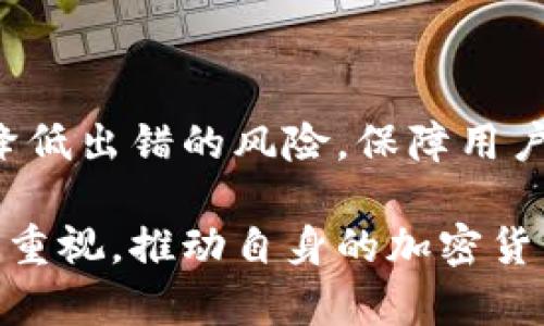 TPWallet收款地址：区分大小写的重要性与实用指南
TPWallet, 区分大小写, 收款地址, 加密货币/guanjianci

引言：数字钱包的崛起
随着数字经济的快速发展，加密货币逐渐走入普通人的生活。TPWallet作为一种新兴的数字钱包，因其便捷的收款和支付功能受到广泛欢迎。然而，很多用户在使用TPWallet时，可能会对收款地址的大小写区分产生疑问。本文将深入探讨这一问题，并提供实用的使用指南。

什么是TPWallet？
TPWallet是一款集成多种加密货币的钱包应用，允许用户进行资产管理、交易等操作。它凭借安全性高、操作简便、支持多种主流币种等优点，迅速积累了一大批用户。在TPWallet中，用户需要使用收款地址进行转账，而这个地址的输入准确性直接关系到资金的安全。

收款地址的构成
收款地址是由字母和数字组成的字符串，每个加密货币都有其独特的地址格式。在TPWallet中，收款地址一般由34个字符组成，其中含有大写字母和小写字母。由于字母的不同大小写在计算机系统中的表现可能不同，因此正确输入收款地址至关重要。

区分大小写的重要性
在加密货币的世界中，一字之差可能导致巨大的损失。由于收款地址通常是基于一系列加密算法生成的字符串，任何字母的大小写变化都可能产生全然不同的地址。例如，字母“L”和“l”在TPWallet的收款地址中是两种完全不同的字符。如果用户在输入时未能准确反映地址中的大小写，将可能导致转账失败或资金被转移至错误的地址。因此，遵循大小写的规则显得极为重要。

如何确保输入正确的收款地址
为了避免因大小写问题而导致的转账错误，用户在输入收款地址时可以遵循以下几点建议：
ul
    listrong复制粘贴：/strong建议用户直接从TPWallet中复制地址进行粘贴，这样可以有效避免因手动输入出现的错误。/li
    listrong多次核对：/strong在进行转账前，最好对照原始地址核对几遍，确保每一个字符都准确无误。/li
    listrong使用二维码：/strong如果可能，可以使用二维码扫描收款地址，这样可以完全排除人工输入的风险。/li
/ul

特别注意事项
除了大小写问题，用户在使用TPWallet进行转账时还需注意其他几个方面：
ul
    listrong网络状态：/strong确保网络连接正常，避免在不稳定的网络环境下进行转账。/li
    listrong手续费：/strong每笔转账都可能涉及手续费，用户需提前了解相关收费标准。/li
    listrong确认转账信息：/strong在确认转账之前，仔细检查转账金额和收款地址，确保无误。/li
/ul

总结：谨慎使用是安全的保障
在使用TPWallet进行加密货币转账时，用户应当保持高度的警惕。区分大小写虽然看似细微，但对资金安全的影响却不可小觑。通过使用复制粘贴、核对地址等方法，可以有效降低出错的风险，保障用户的资产安全。正如古语所言，“一日之计在于晨”，我们在进行每一次转账时，都应仔细、认真，做到万无一失。

随着区块链技术的不断发展和完善，加密货币普及率的提升，物流、支付等行业的数字化转型也将愈发加速。希望各位用户在使用TPWallet的过程中，能够加强对大小写问题的重视，推动自身的加密货币操作水平，让我们共同迎接数字化时代的到来。