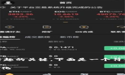  редко用词和概念的合理表达是保持读者兴趣的关键，下面是一个符合您需求的和相关关键词的示例。请参见以下内容：

掌握 Uniswap 程序交易 API：让您的交易更智能化