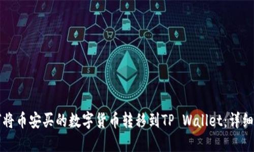 如何将币安买的数字货币转移到TP Wallet：详细指南