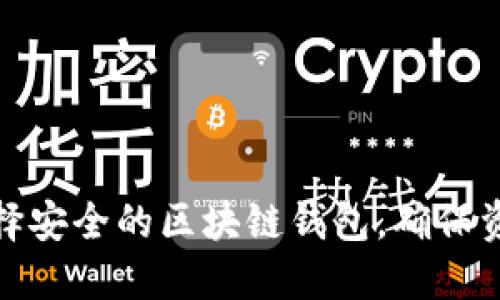 如何选择安全的区块链钱包，确保资金安全