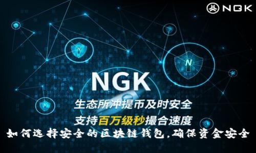 如何选择安全的区块链钱包，确保资金安全