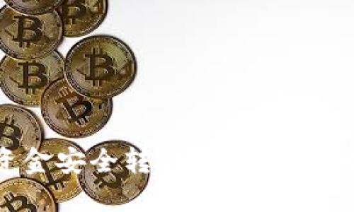 如何将欧意资金安全转移到TPWallet：一步步指南