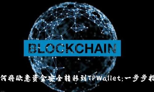 如何将欧意资金安全转移到TPWallet：一步步指南