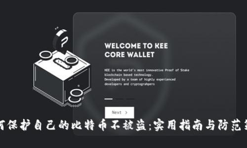 如何保护自己的比特币不被盗：实用指南与防范策略