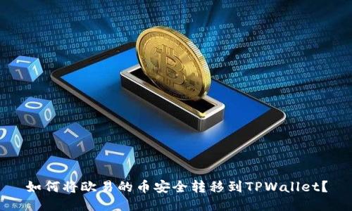如何将欧易的币安全转移到TPWallet？