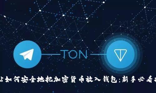 网站如何安全地把加密货币放入钱包：新手必看指南