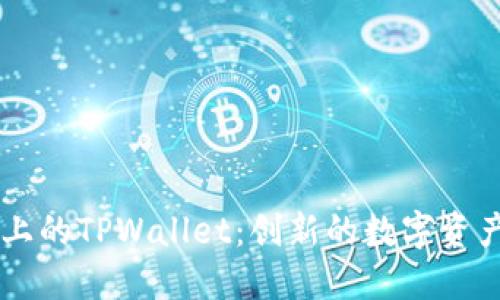 探索Solana链上的TPWallet：创新的数字资产管理解决方案