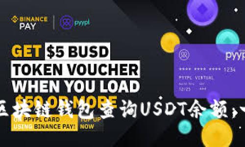 如何使用区块链钱包查询USDT余额：一步步指南