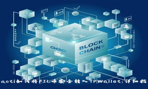 ziaoti如何将FIL币安全转入TPWallet：详细指南