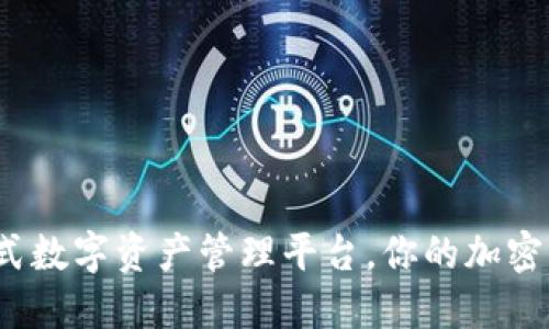 TPWallet：一站式数字资产管理平台，你的加密货币之旅新选择