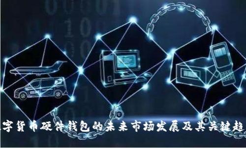 数字货币硬件钱包的未来市场发展及其关键趋势