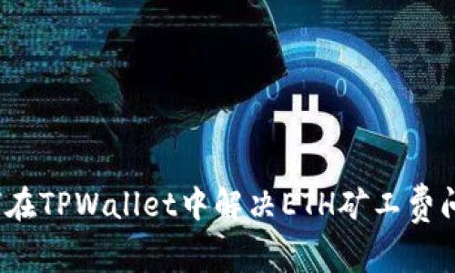 如何在TPWallet中解决ETH矿工费问题？