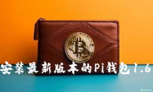 如何下载和安装最新版本的Pi钱包1.6.1：完整指南