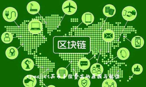 tpwallet买币手续费高的原因与解读