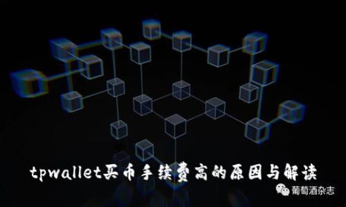 tpwallet买币手续费高的原因与解读