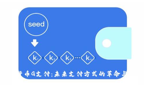 数字货币G支付：未来支付方式的革命与机遇