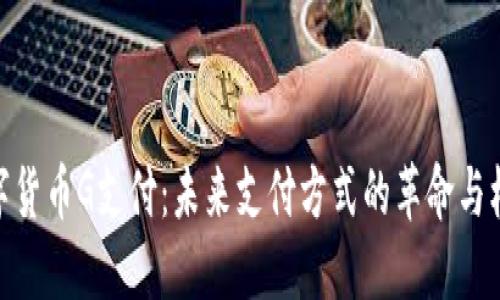 数字货币G支付：未来支付方式的革命与机遇