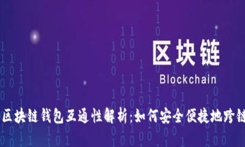 不同区块链钱包互通性解析：如何安全便捷地跨链交易