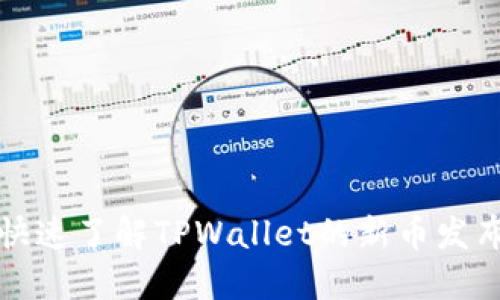 如何快速了解TPWallet的新币发布动态