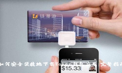 如何安全便捷地下载Token钱包应用：完整指南