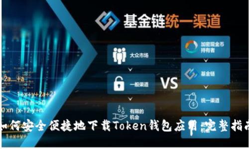 如何安全便捷地下载Token钱包应用：完整指南