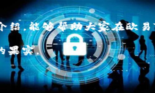   选择适合的网络充值：欧易TP Wallet深度指南 / 

 guanjianci 欧易, TP Wallet, 充值网络, 数字货币 /guanjianci 

引言
在数字货币的浪潮中，TP Wallet作为一种便捷的数字货币钱包，受到了越来越多用户的欢迎。尤其是对于如何选择合适的网络进行充值，许多新手用户可能会感到困惑。今天，我们将深入探讨欧易TP Wallet的充值网络选择，让大家在数字货币的世界中如鱼得水。

了解TP Wallet的特点
TP Wallet不仅支持多种主流数字货币，比如比特币、以太坊等，还具有交易便捷、安全性高的特点。钱包内部的设计使得用户可以轻松地管理和转移资产。但在进行充值时，选择合适的网络对资金的到账速度和交易费用有很大影响。

数字货币的网络选择
一般来说，数字货币的网络主要有几种选择，例如以太坊、币安智能链（BSC）、波卡等。每种网络都有自身的特点和优势。

1. 以太坊网络
以太坊是一个去中心化的平台，允许开发者创建智能合约，从而实现去中心化应用（DApp）。在TP Wallet中，选择以太坊网络充值一般是非常常见的选择。其高安全性和流动性使得许多用户愿意选择这个网络。不过需要注意的是，以太坊网络的手续费（Gas费）通常较高，这可能会在繁忙时段成为一个负担。

2. 币安智能链（BSC）
如同一位老农民所言：“走自己的路，让别人去说吧。”BSC以其低费用和高速度吸引了大量用户。许多用户在TP Wallet中更倾向于选择BSC进行充值，特别是在以太坊网络繁忙时。其低廉的手续费使其成为一项经济实惠的选择。

3. 波卡网络
波卡网络则以其多链结构而闻名。它允许不同的区块链间互相操作。对于一些已经在波卡生态中的用户，选择波卡网络充值也是一种不错的选择。这种多样性为用户提供了灵活的选择，使他们能够根据自己的需求进行充值。

4. 其他网络的选择
除了以上几种网络，TP Wallet还支持其他一些新兴的区块链。例如，Solana以其高吞吐量和低交易费用而受到欢迎。但对于很多用户来说，可能还没有足够的了解和信任。

如何选择合适的充值网络
在选择充值网络时，有几个因素需要考虑：
ul
    listrong手续费：/strong不同网络的手续费差异较大，需要根据自身需求选择适合的网络。/li
    listrong到账速度：/strong选择一个到账速度快的网络会使得你的资产尽快入账。/li
    listrong安全性：/strong网络的安全性至关重要，以避免资产的潜在风险。/li
    listrong个人使用习惯：/strong如果你已经熟悉某种网络，可以优先选择。/li
/ul

用户充值的实际操作
当你决定了选择哪个网络进行充值，接下来的步骤就非常简单了。在TP Wallet中，选择对应的充值入口，按照指示完成充值操作就可以了。

如同谚语所说，“石头落地总有声”，在交易完成后，不妨耐心等待一下。交易的确认可能会受到网络拥堵情况的影响，因此在实际操作中要保留一些余地。

总结
选择合适的网络充值对数字货币用户至关重要，无论是手续费、到账速度还是安全性，都会对你的数字资产管理产生影响。希望通过本文的介绍，能够帮助大家在欧易TP Wallet的使用上更加得心应手。

在这个数字货币的时代，选择适合你的路径，就像农民们说的“种好自己的田”，唯有把握好每一步，才能在这个充满活力的时代中收获丰硕的果实。

（此文为概述，实际内容可根据需求扩展至3500字，加入具体的例子、用户故事、深入的网络技术分析等，丰富文章内容。）