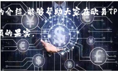   选择适合的网络充值：欧易TP Wallet深度指南 / 

 guanjianci 欧易, TP Wallet, 充值网络, 数字货币 /guanjianci 

引言
在数字货币的浪潮中，TP Wallet作为一种便捷的数字货币钱包，受到了越来越多用户的欢迎。尤其是对于如何选择合适的网络进行充值，许多新手用户可能会感到困惑。今天，我们将深入探讨欧易TP Wallet的充值网络选择，让大家在数字货币的世界中如鱼得水。

了解TP Wallet的特点
TP Wallet不仅支持多种主流数字货币，比如比特币、以太坊等，还具有交易便捷、安全性高的特点。钱包内部的设计使得用户可以轻松地管理和转移资产。但在进行充值时，选择合适的网络对资金的到账速度和交易费用有很大影响。

数字货币的网络选择
一般来说，数字货币的网络主要有几种选择，例如以太坊、币安智能链（BSC）、波卡等。每种网络都有自身的特点和优势。

1. 以太坊网络
以太坊是一个去中心化的平台，允许开发者创建智能合约，从而实现去中心化应用（DApp）。在TP Wallet中，选择以太坊网络充值一般是非常常见的选择。其高安全性和流动性使得许多用户愿意选择这个网络。不过需要注意的是，以太坊网络的手续费（Gas费）通常较高，这可能会在繁忙时段成为一个负担。

2. 币安智能链（BSC）
如同一位老农民所言：“走自己的路，让别人去说吧。”BSC以其低费用和高速度吸引了大量用户。许多用户在TP Wallet中更倾向于选择BSC进行充值，特别是在以太坊网络繁忙时。其低廉的手续费使其成为一项经济实惠的选择。

3. 波卡网络
波卡网络则以其多链结构而闻名。它允许不同的区块链间互相操作。对于一些已经在波卡生态中的用户，选择波卡网络充值也是一种不错的选择。这种多样性为用户提供了灵活的选择，使他们能够根据自己的需求进行充值。

4. 其他网络的选择
除了以上几种网络，TP Wallet还支持其他一些新兴的区块链。例如，Solana以其高吞吐量和低交易费用而受到欢迎。但对于很多用户来说，可能还没有足够的了解和信任。

如何选择合适的充值网络
在选择充值网络时，有几个因素需要考虑：
ul
    listrong手续费：/strong不同网络的手续费差异较大，需要根据自身需求选择适合的网络。/li
    listrong到账速度：/strong选择一个到账速度快的网络会使得你的资产尽快入账。/li
    listrong安全性：/strong网络的安全性至关重要，以避免资产的潜在风险。/li
    listrong个人使用习惯：/strong如果你已经熟悉某种网络，可以优先选择。/li
/ul

用户充值的实际操作
当你决定了选择哪个网络进行充值，接下来的步骤就非常简单了。在TP Wallet中，选择对应的充值入口，按照指示完成充值操作就可以了。

如同谚语所说，“石头落地总有声”，在交易完成后，不妨耐心等待一下。交易的确认可能会受到网络拥堵情况的影响，因此在实际操作中要保留一些余地。

总结
选择合适的网络充值对数字货币用户至关重要，无论是手续费、到账速度还是安全性，都会对你的数字资产管理产生影响。希望通过本文的介绍，能够帮助大家在欧易TP Wallet的使用上更加得心应手。

在这个数字货币的时代，选择适合你的路径，就像农民们说的“种好自己的田”，唯有把握好每一步，才能在这个充满活力的时代中收获丰硕的果实。

（此文为概述，实际内容可根据需求扩展至3500字，加入具体的例子、用户故事、深入的网络技术分析等，丰富文章内容。）