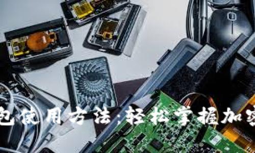 手机版小狐狸钱包使用方法：轻松掌握加密货币管理的秘诀
