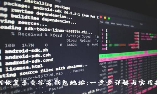 如何恢复多重签名钱包地址：一步步详解与实用技巧
