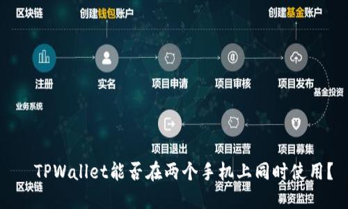   TPWallet能否在两个手机上同时使用？