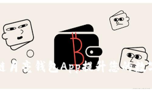 如何使用区块链月亮钱包App提升您的数字资产管理效率
