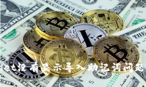 解决TPWallet没有显示导入助记词问题的全面指南