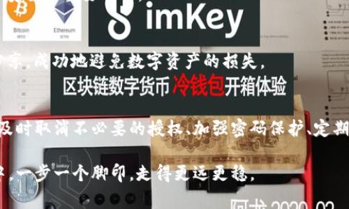   如何在TPWallet中取消授权：详细指南与注意事项 / 
 guanjianci TPWallet, 取消授权, 数字资产, 钱包安全 /guanjianci 

引言：数字资产与钱包安全的重要性
在这个快速发展的数字经济时代，数字资产已经成为了很多人投资和交易的重要手段。而为了保障数字资产的安全性，选择一个安全、可靠的钱包变得愈发重要。TPWallet作为一个功能强大的数字钱包，其多重安全机制确保用户的资产不受侵害。然而，在某些情况下，我们需要取消对某些应用或服务的授权，今天就来详细讲解如何在TPWallet中取消授权，以及需要注意的事项。

什么是TPWallet？
TPWallet是一款跨平台的数字资产钱包，支持多种主流加密货币。无论你是新手还是资深玩家，TPWallet都能为你提供便捷、安全的数字资产管理体验。该钱包不仅具备基本的收发功能，还支持多种DApp（去中心化应用）的使用，为用户提供丰富的区块链生态体验。

为什么需要取消授权？
在使用TPWallet的过程中，用户可能会授权某些DApp或服务访问他们的钱包。这种授权通常是为了方便进行交易、访问特定功能等。然而，出于安全考虑，随时取消不再信任或不再需要的授权是很有必要的。正如一句老话所说的“防人之心不可无”，保持警惕可以帮助我们更好地保护资产。

在TPWallet中如何取消授权？
下面是取消授权的具体步骤：

h4步骤一：打开TPWallet应用/h4
首先，在你的设备中找到TPWallet应用并启动它。确保你已经登录到你的账号，进入主界面。

h4步骤二：访问授权管理页面/h4
在主界面，找到“设置”选项，点击进入。在设置中，寻找“授权管理”或“授权应用”这一选项。不同版本的TPWallet可能会有所不同，但通常都会有这样的功能。

h4步骤三：查看授权列表/h4
进入授权管理后，你会看到一个已授权应用的列表。这些应用能访问你的钱包信息或者进行交易。在这里，仔细阅读每个应用的功能和提供的权限，判断哪些是你需要的。

h4步骤四：取消不需要的授权/h4
一旦你决定取消某个应用的授权，简单地点击“取消授权”或“撤回”按钮。此时，系统可能会提示你确认操作，确保信息无误后进行确认，完成后你就可以放心地让这些应用退出你的数字生活了。

注意事项：授权取消后的影响
取消授权后，与该应用的连接将会被断开，你将无法再通过该应用进行交易或访问相关服务。因此，在取消授权之前，务必要确认你确实不再需要该应用的功能。此外，有些应用可能会在取消授权后失去使用的便利性，建议提前备份相关数据。

TPWallet的安全性与常见问题
TPWallet采用了多重安全措施，不仅包括私钥的本地存储，还提供了多种身份验证方式，确保用户资产的安全。然而，在使用过程中难免会遇到一些问题。

h4常见问题一：如何找回被取消授权的应用？/h4
一旦你取消了对某个应用的授权，如果未来希望再次使用，通常可以通过重新授权的方式恢复。你可以在授权管理页面重新查找对应的应用，按照提示进行授权即可。

h4常见问题二：如何提升TPWallet的安全性？/h4
为了进一步保护你的数字资产，建议定期检查授权情况，避免授权过多不必要的应用，使用强密码和双重身份验证等措施来提升安全性。同时，保持软件的更新也是确保安全的重要环节。

本地化文化的智慧：从经验中学习
在许多地方，有一句老话：“三人行，必有我师焉。”这说明，我们在使用钱包等数字工具时，可以从他人的经验中吸取教训，提高自己的使用技能与安全意识。通过交流与分享，成功地避免数字资产的损失。

总结：保持警惕，安全管理
数字钱包的使用越来越普及，TPWallet作为其中的一员，为用户提供了许多便捷的功能。然而，在享受这些服务的同时，我们也必须对自己的数字资产保持足够的警惕。及时取消不必要的授权、加强密码保护、定期检查账号安全，都是有效的保护措施。记住：安全没有终点，只有持续不断的努力。在数字世界中，唯有谨慎方能保证行稳致远。

希望本指南能帮助大家更好地理解如何在TPWallet中进行授权管理，保护好自己的数字资产。无论身处何地，安全永远是第一位的，保持警惕，才能在这个虚拟的世界中，一步一个脚印，走得更远更稳。