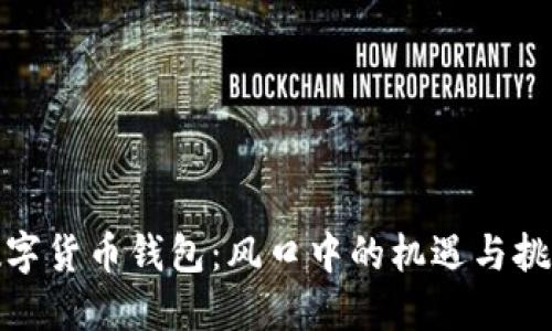 数字货币钱包：风口中的机遇与挑战
